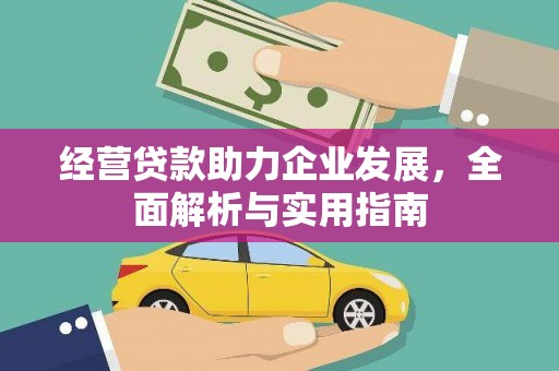 建宁经营贷款助力企业发展，全面解析与实用指南