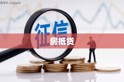 建宁房抵贷