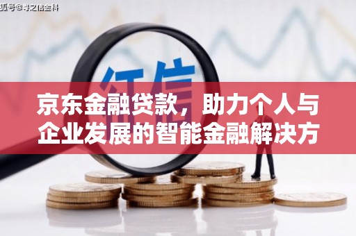 建宁京东金融贷款，助力个人与企业发展的智能金融解决方案