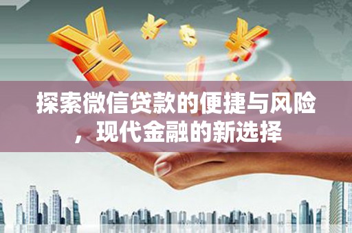 建宁探索微信贷款的便捷与风险，现代金融的新选择