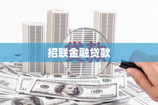 建宁招联金融贷款