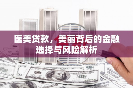 建宁医美贷款，美丽背后的金融选择与风险解析