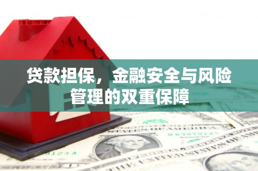 建宁贷款担保，金融安全与风险管理的双重保障