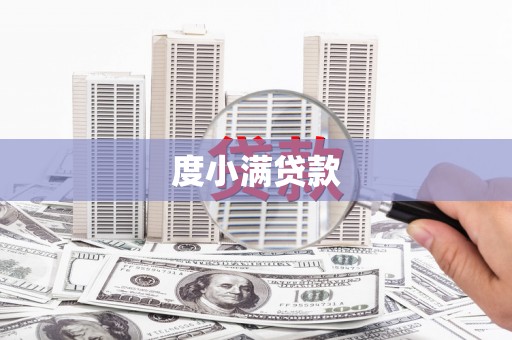 建宁度小满贷款