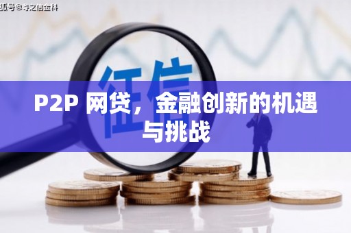 建宁P2P 网贷，金融创新的机遇与挑战