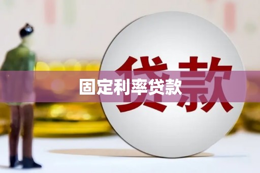 建宁固定利率贷款
