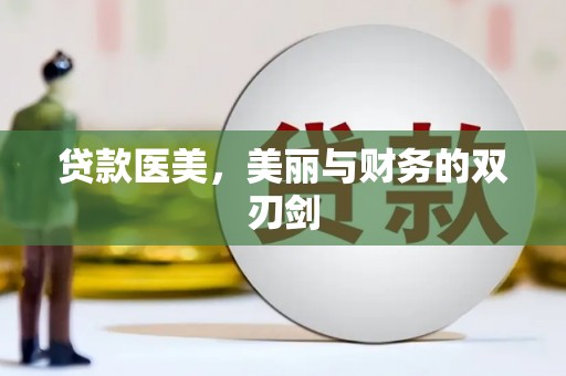 建宁贷款医美，美丽与财务的双刃剑