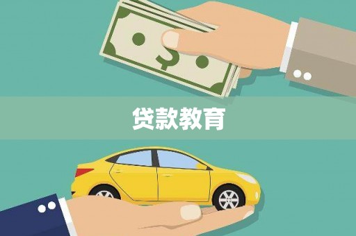 建宁贷款教育