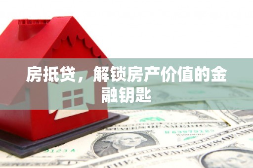 建宁房抵贷，解锁房产价值的金融钥匙