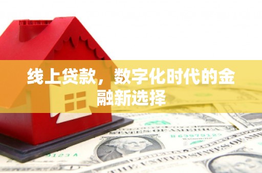 建宁线上贷款，数字化时代的金融新选择