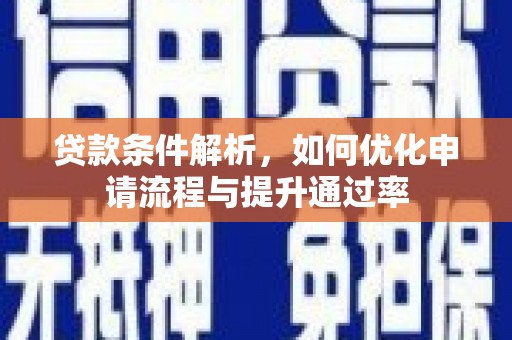 建宁贷款条件解析，如何优化申请流程与提升通过率