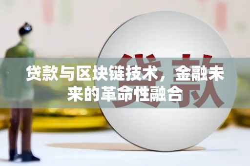 建宁贷款与区块链技术，金融未来的革命性融合