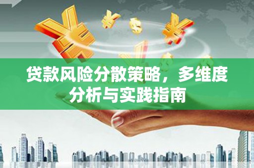 建宁贷款风险分散策略，多维度分析与实践指南