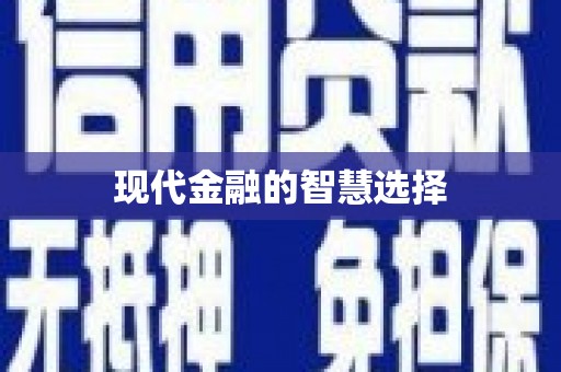 建宁现代金融的智慧选择