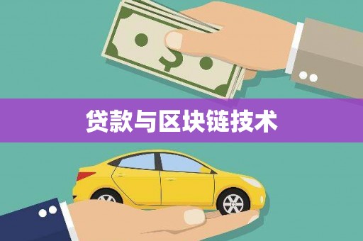 建宁贷款与区块链技术