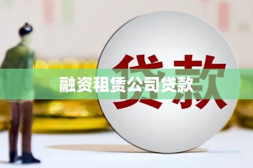 建宁融资租赁公司贷款