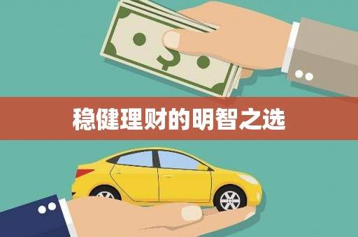 建宁稳健理财的明智之选