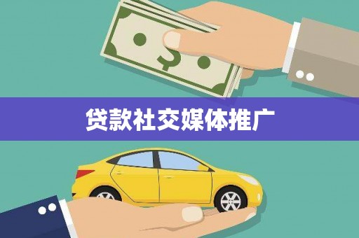 建宁贷款社交媒体推广