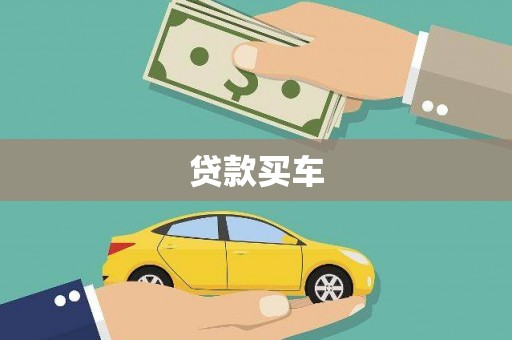 建宁贷款买车