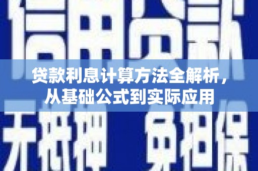 建宁贷款利息计算方法全解析，从基础公式到实际应用
