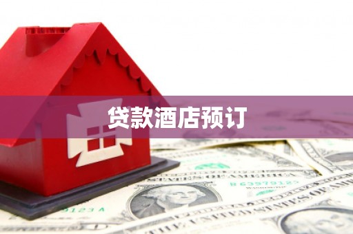 建宁贷款酒店预订