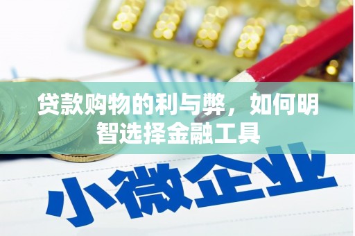 建宁贷款购物的利与弊，如何明智选择金融工具