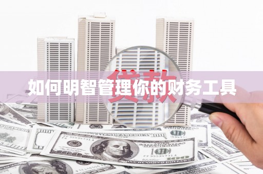 建宁如何明智管理你的财务工具