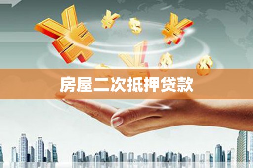 建宁房屋二次抵押贷款