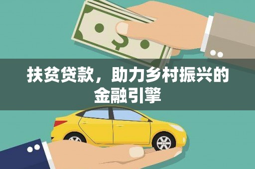 建宁扶贫贷款，助力乡村振兴的金融引擎
