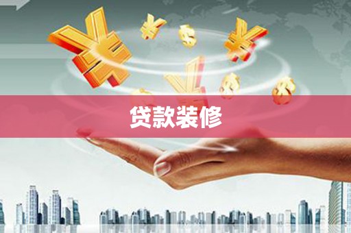 建宁贷款装修