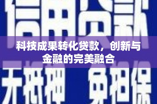 建宁科技成果转化贷款，创新与金融的完美融合