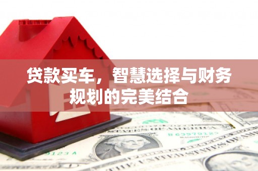 建宁贷款买车，智慧选择与财务规划的完美结合