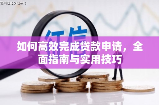 建宁如何高效完成贷款申请，全面指南与实用技巧