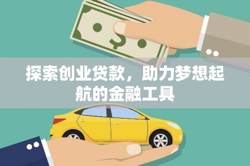 建宁探索创业贷款，助力梦想起航的金融工具
