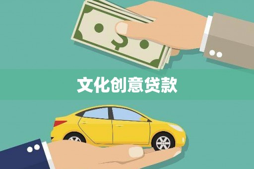 建宁文化创意贷款