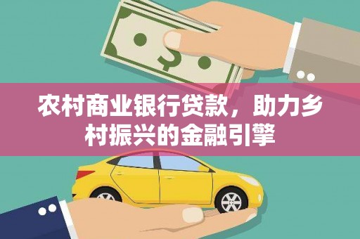 建宁农村商业银行贷款，助力乡村振兴的金融引擎