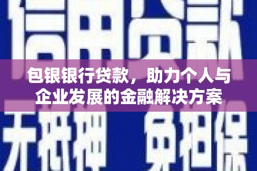 建宁包银银行贷款，助力个人与企业发展的金融解决方案