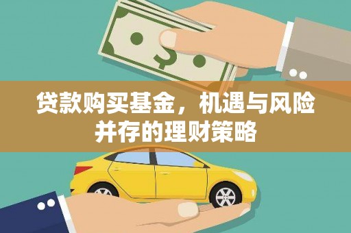 建宁贷款购买基金，机遇与风险并存的理财策略