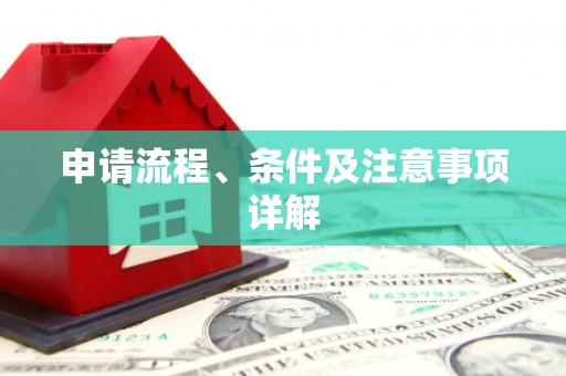建宁申请流程、条件及注意事项详解