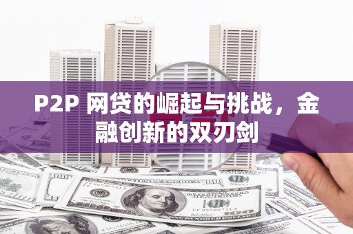 建宁P2P 网贷的崛起与挑战，金融创新的双刃剑