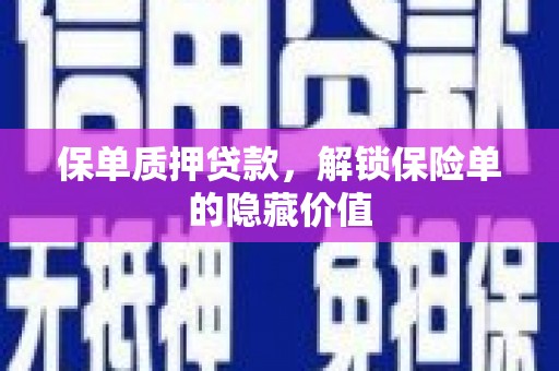 建宁保单质押贷款，解锁保险单的隐藏价值