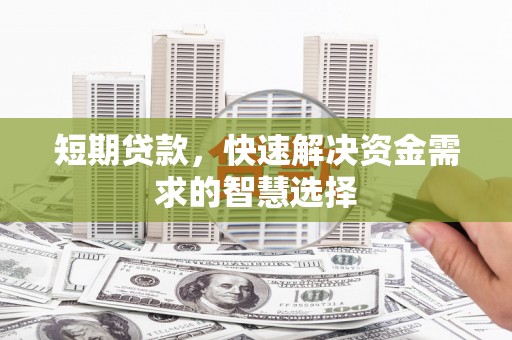 建宁短期贷款，快速解决资金需求的智慧选择