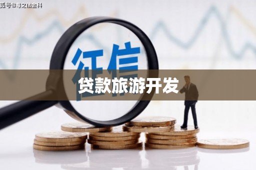 建宁贷款旅游开发