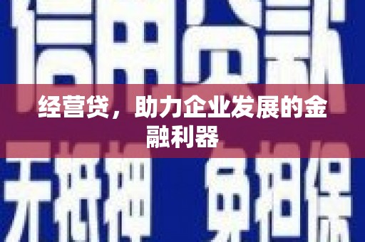 建宁经营贷，助力企业发展的金融利器