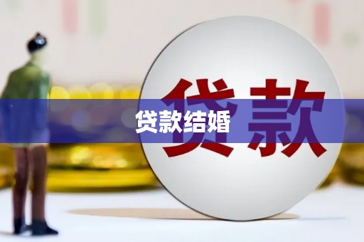 建宁贷款结婚
