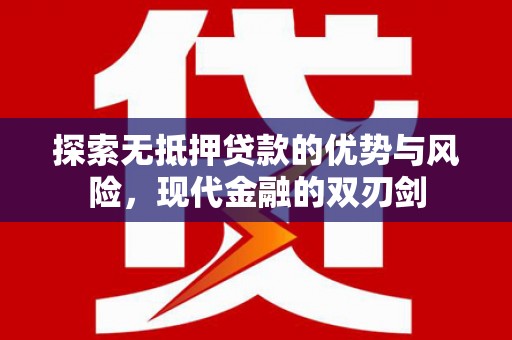 建宁探索无抵押贷款的优势与风险，现代金融的双刃剑
