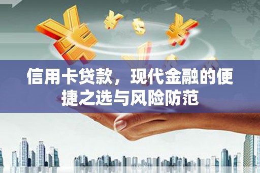 建宁信用卡贷款，现代金融的便捷之选与风险防范
