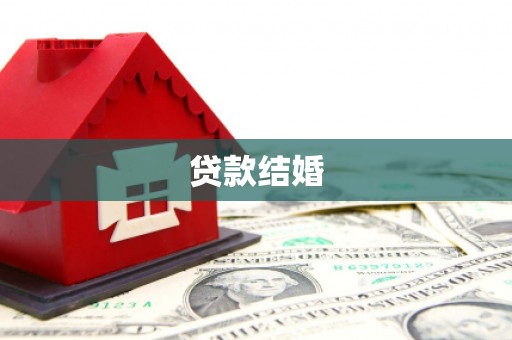 建宁贷款结婚