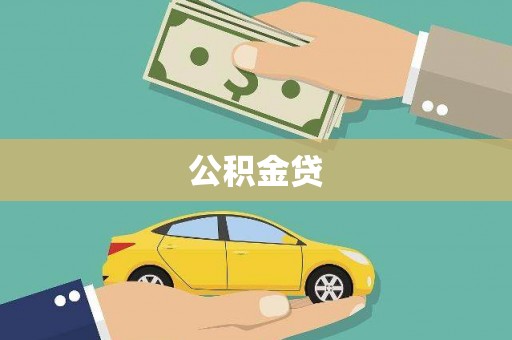 建宁公积金贷