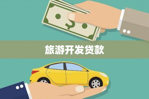 建宁旅游开发贷款